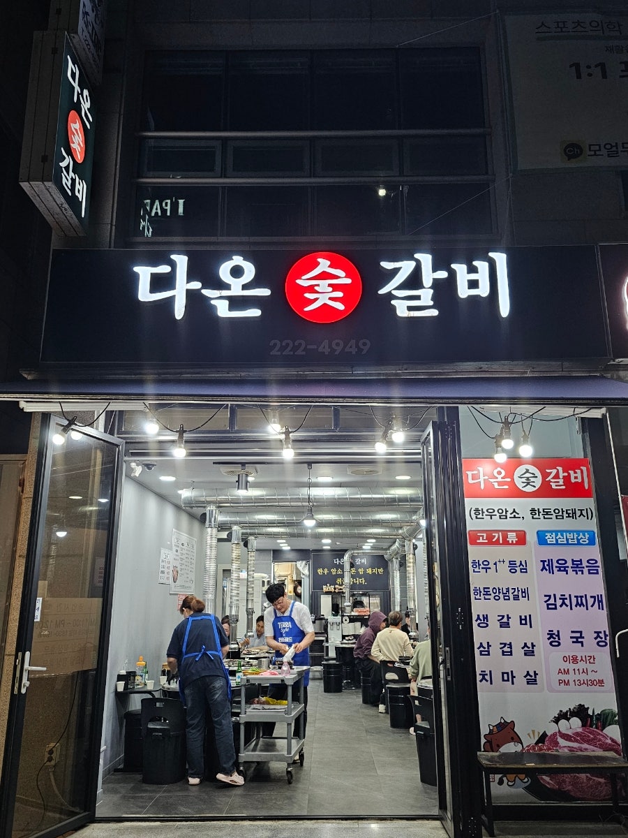 다온숯갈비 사진 1