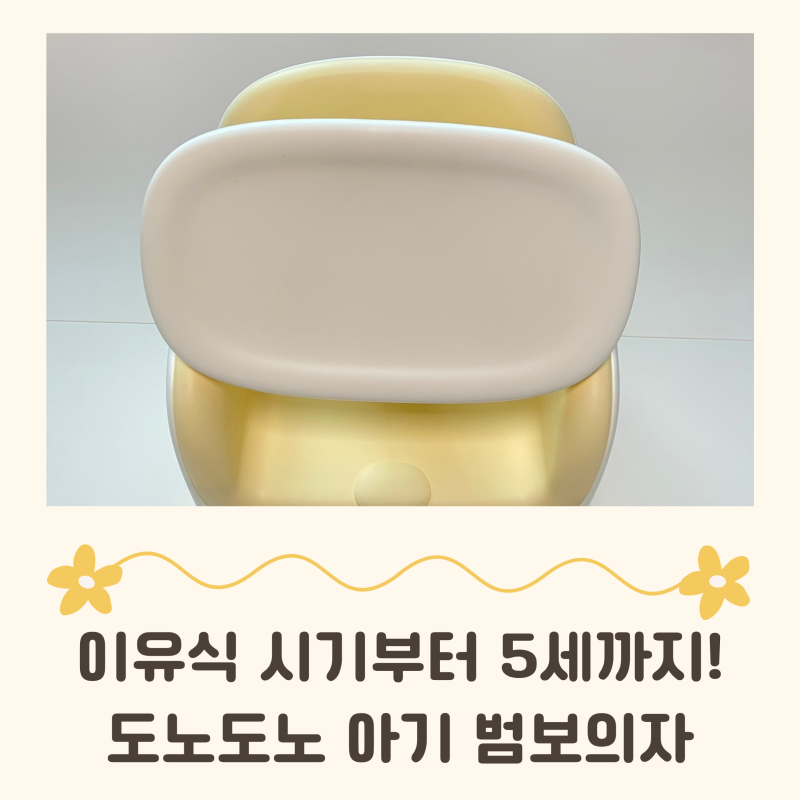 도노도노 아기 범보의자 이유식의자 후기ㅣ7개월부터 당근 없이 오래 쓰는 비결
