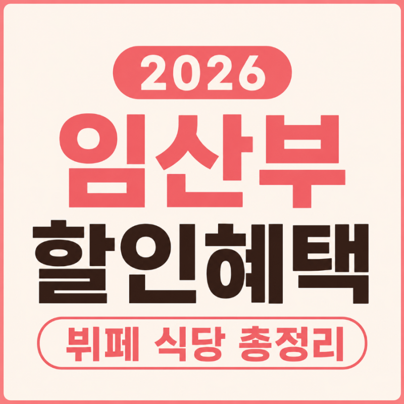 2026 임산부 할인혜택 뷔페 식당 정리