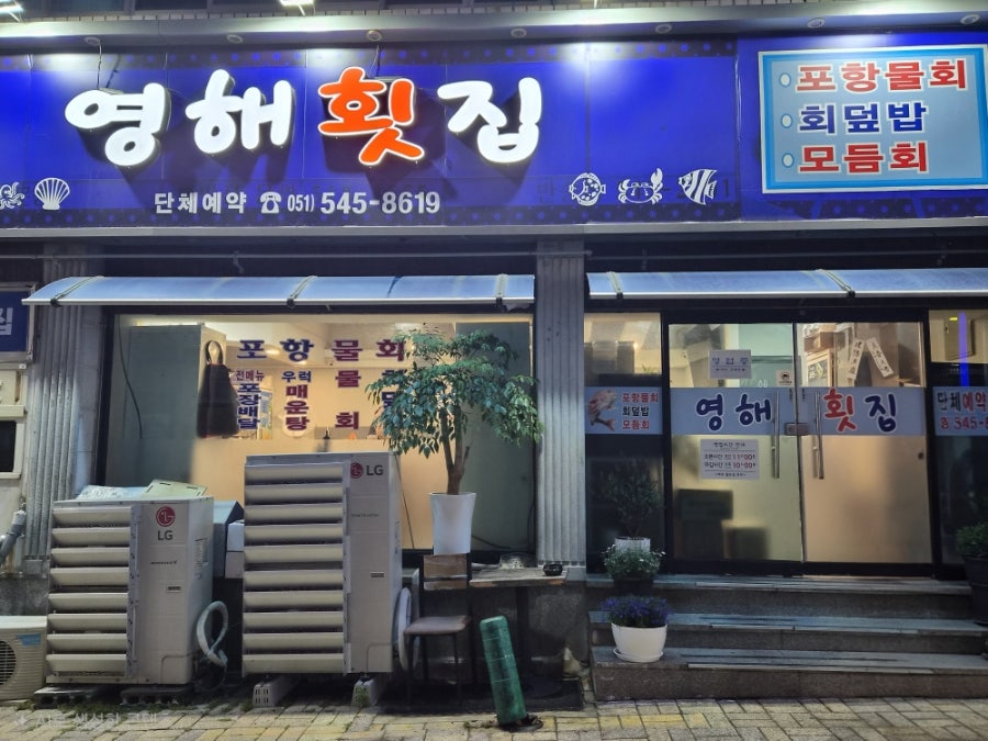 영해횟집 사진 1