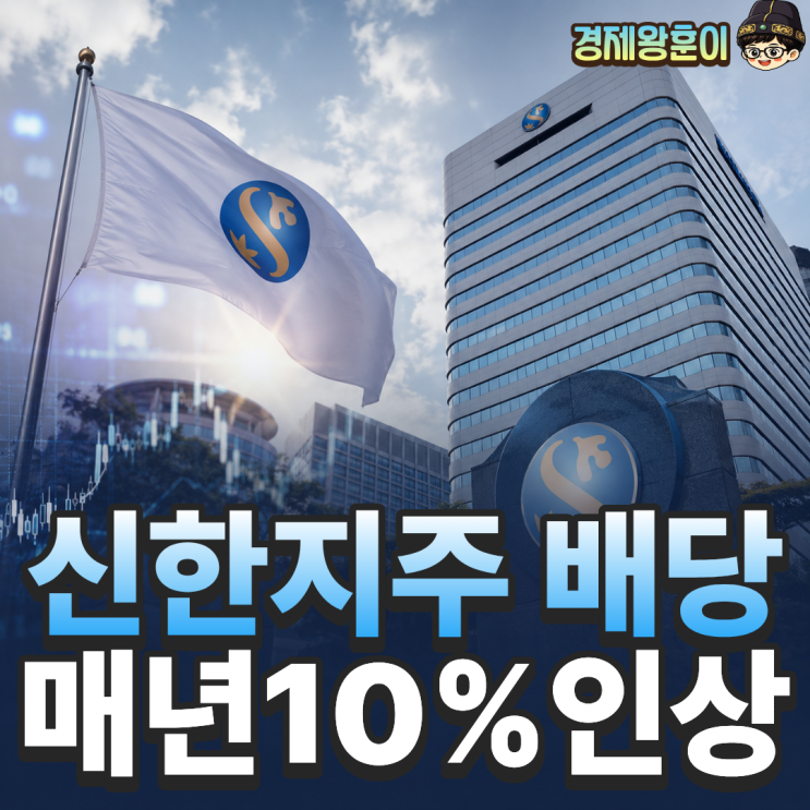  신한지주 주가 전망 1분기 실적과 배당금 분석