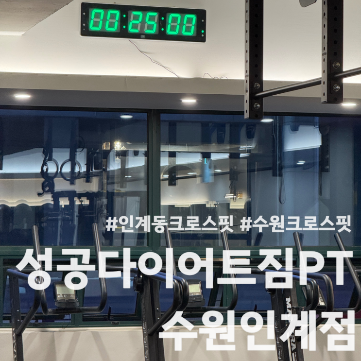  수원 인계동 크로스핏 성공다이어트짐 PT 체중감량 다이어트 솔직 후기
