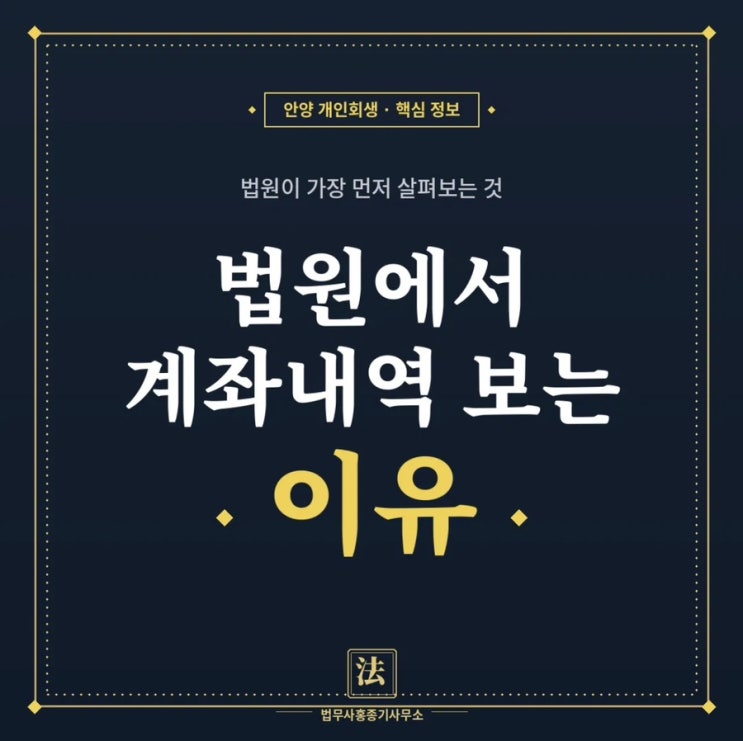  [안양개인회생] 법원에서 계좌내역 보는 이유