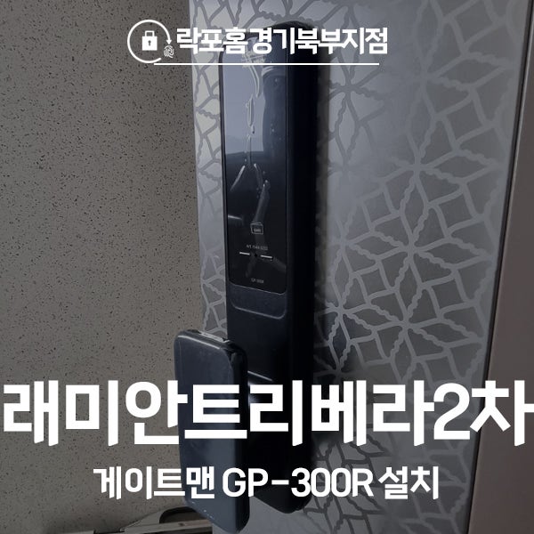  강북구 미아동 래미안트리베라2차아파트 게이트맨 도어락 GP-300R 시공 후기