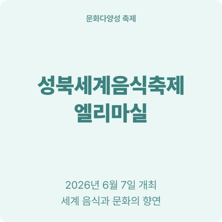  성북세계음식축제 엘리마실 2026 6월 7일 무료 프로그램 총정리