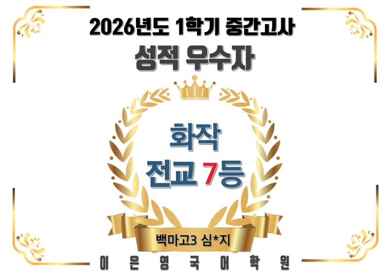 백마고 3학년 화작 전교 7등 심*지 _2026년도 1학기 중간고사 성적 우수자_이은영국어학원