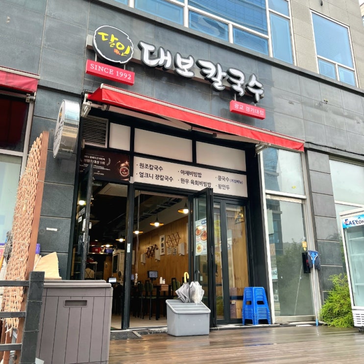 광교역 맛집 달인대보칼국수 평일 웨이팅 후기