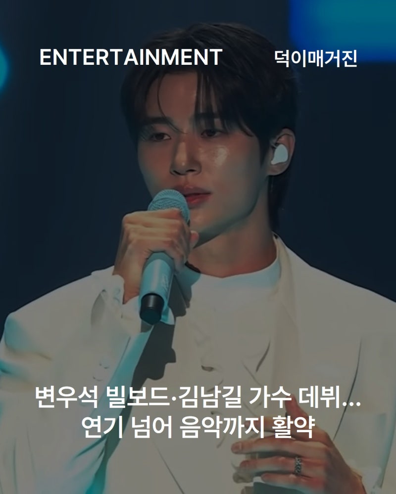 변우석 빌보드·김남길 가수 데뷔... 연기 넘어 음악까지 활약