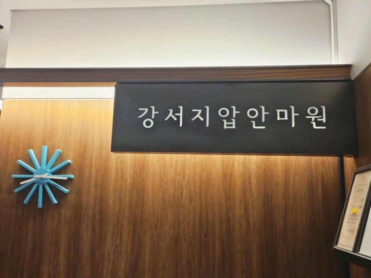 발산역마사지 강서지압마사지안마원 뭉친 곳 개운하게