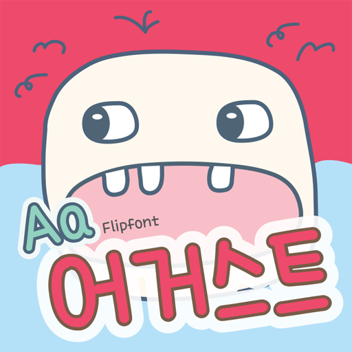  아이폰 폰트 TTF | Aa어거스트 (리뉴얼 이전)