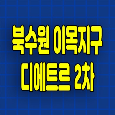  북수원 미분양아파트 이목지구 대방 디에트르 2차 잔여세대 분양가
