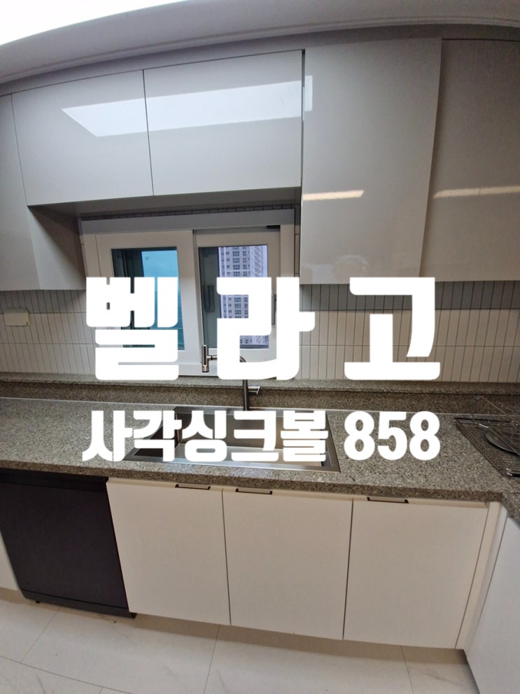  벨라고 사각싱크볼 858 교체 업체 추천 맞춤형 조절 설치<광교아이파크>