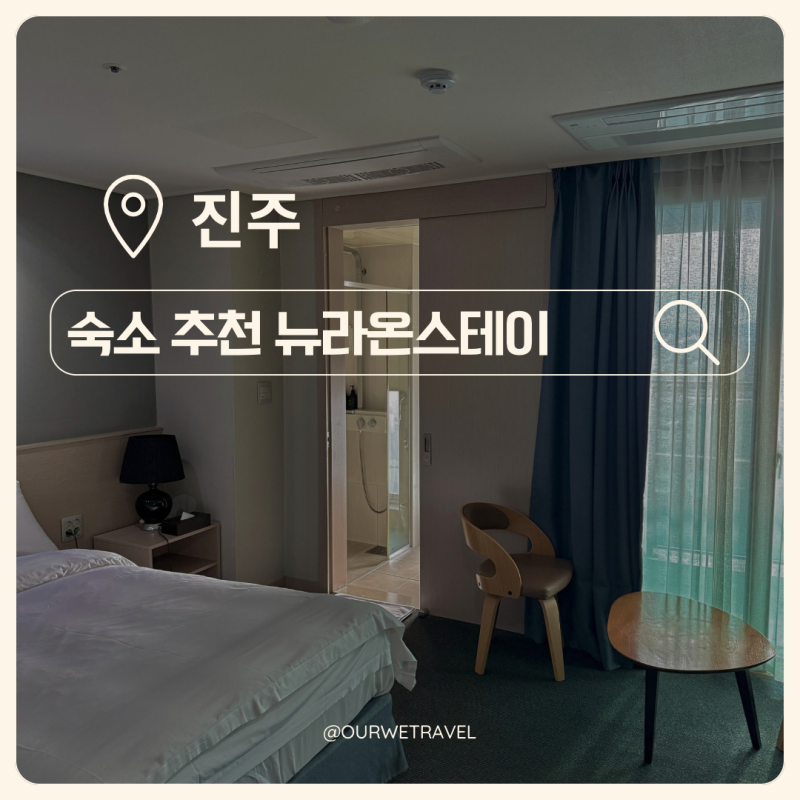 진주 뉴라온스테이 혁신도시 호텔 추천ㅣ진주 여행 7만원 가성비에 깨끗, 깔끔한 호텔