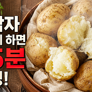 껍질째 감자 삶는법 시간 25분, 포슬포슬 맛있게 삶는 진짜 이유
