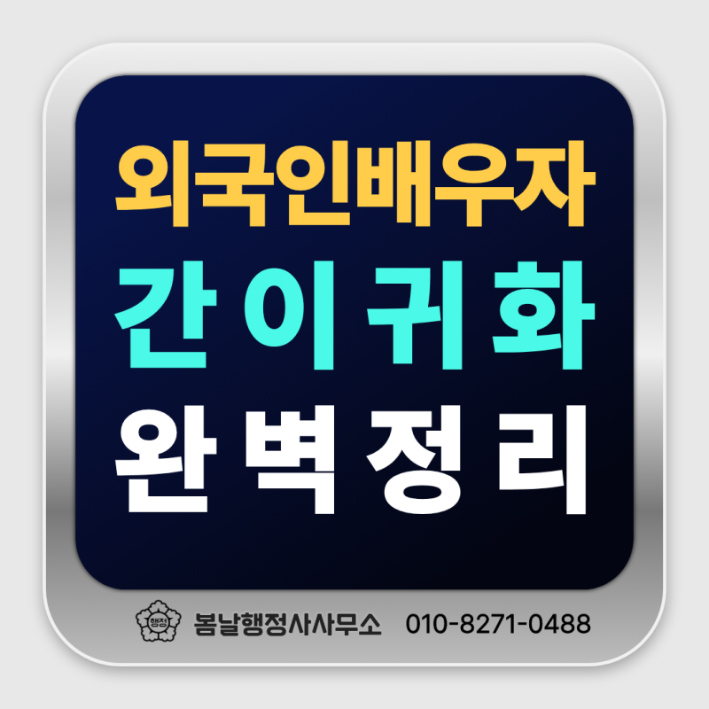 [간이귀화] 외국인 배우자 혼인귀화 조건, 서류부터 혜택까지 완벽 정리!