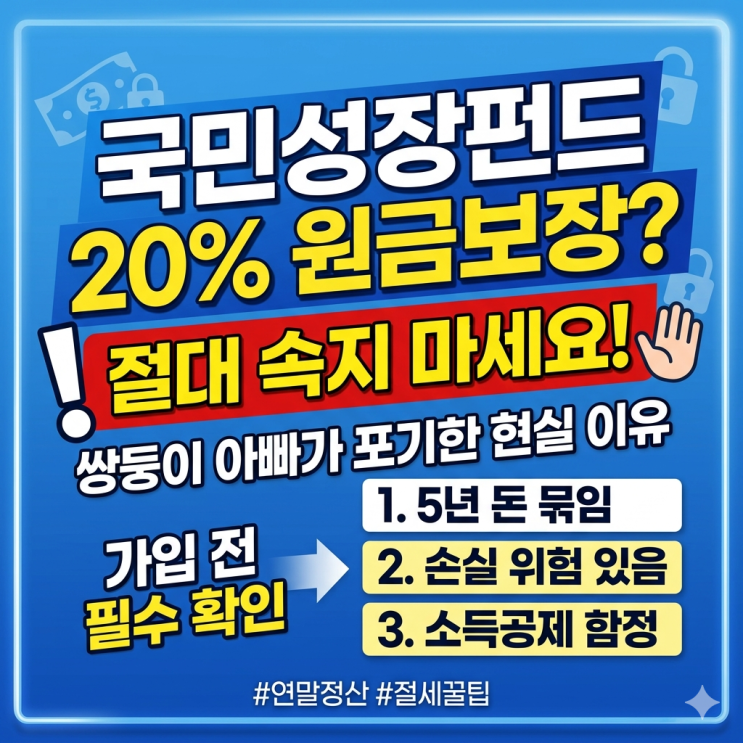  국민성장펀드 원금보장 20%의 진실? 쌍둥이 아빠가 가입 포기한 현실 이유