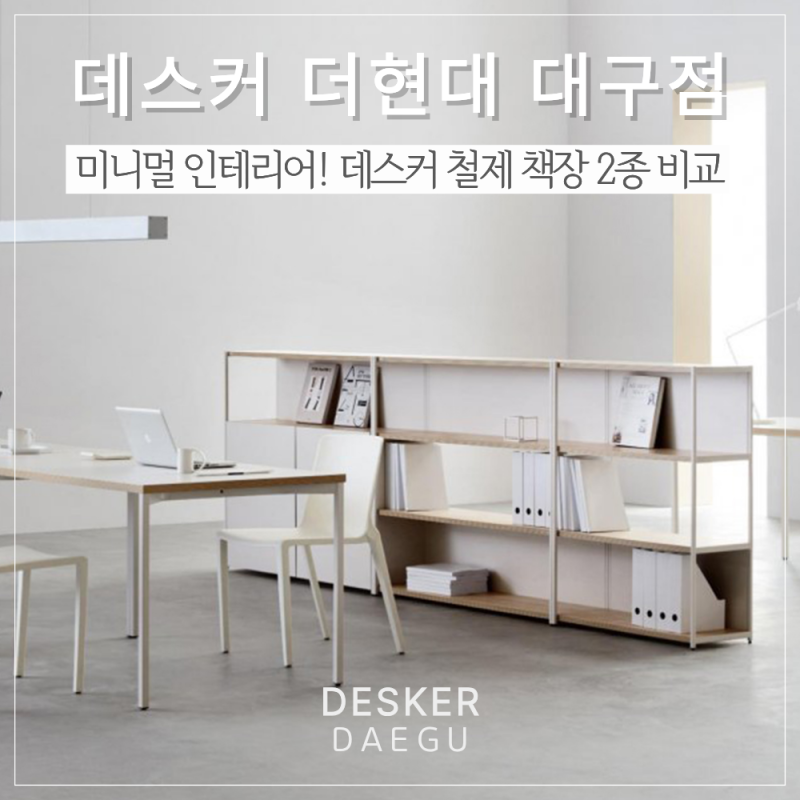 데스커 더현대 대구점에서 찾은 미니멀 인테리어! 데스커 철제 책장 2종 비교