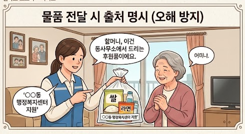 [복지 행정] 노인맞춤돌봄서비스 생활지원사 필수 가이드: 민원 예방 및 개인정보 보호 수칙