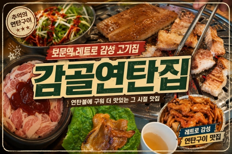  보문맛집 ㅣ감골 연탄집 ㅣ 보문역 맛집 고기집