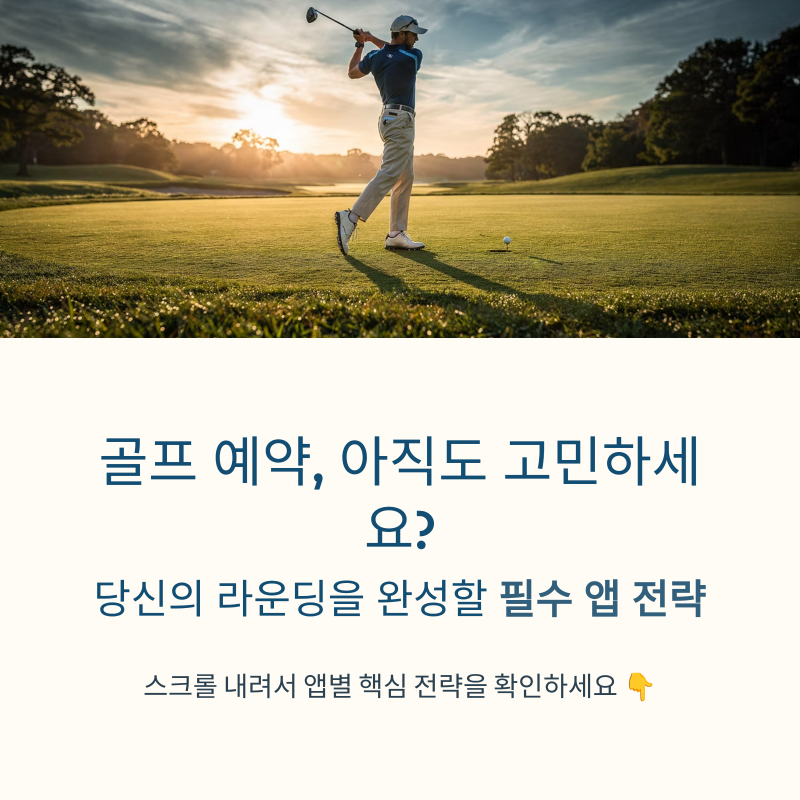 골프장 예약어플 종류 총정리, 골프 예약 앱 추천 비교