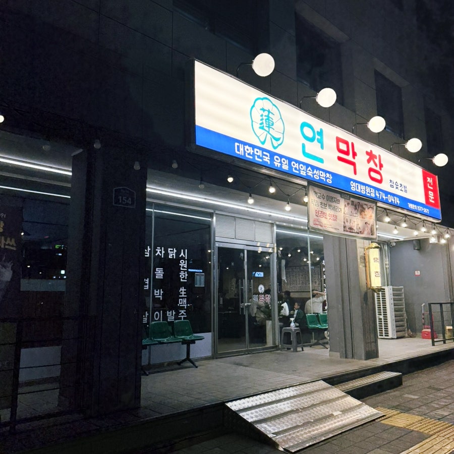 연막 창 봉덕영대병원점 사진 3