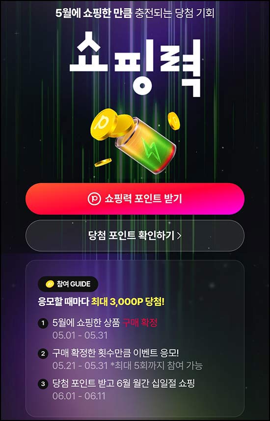  11번가 5월 구매자대상 이벤트(랜덤 포인트~3천p)즉당~05.31