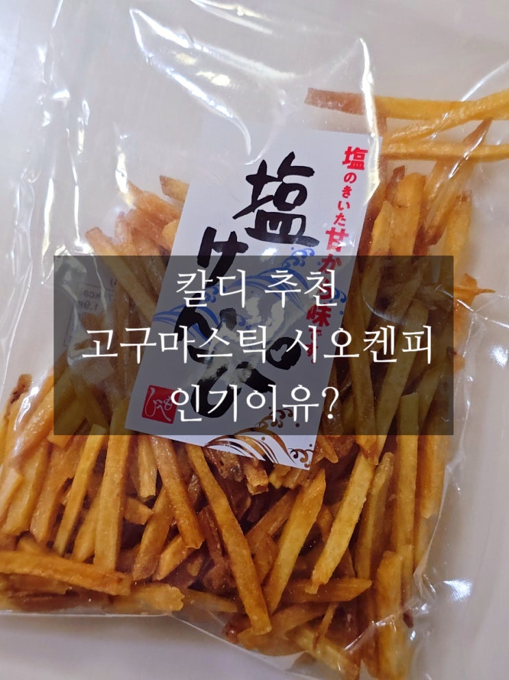  칼디 시오켄피 후기 일본 소금맛 고구마스틱 맛 가격