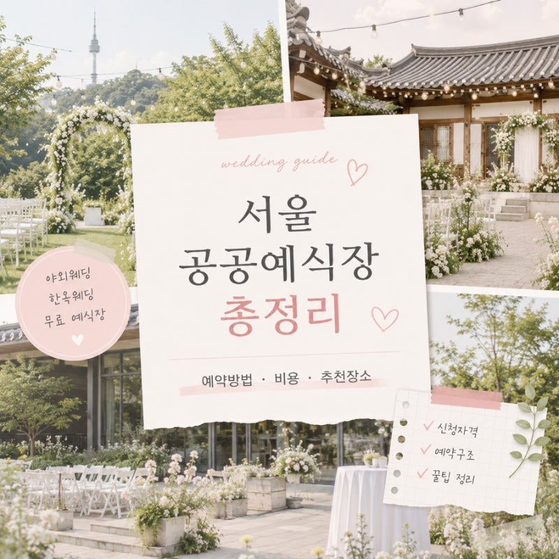 서울 공공예식장 예약방법 정리, 실제 비용 얼마나 들까
