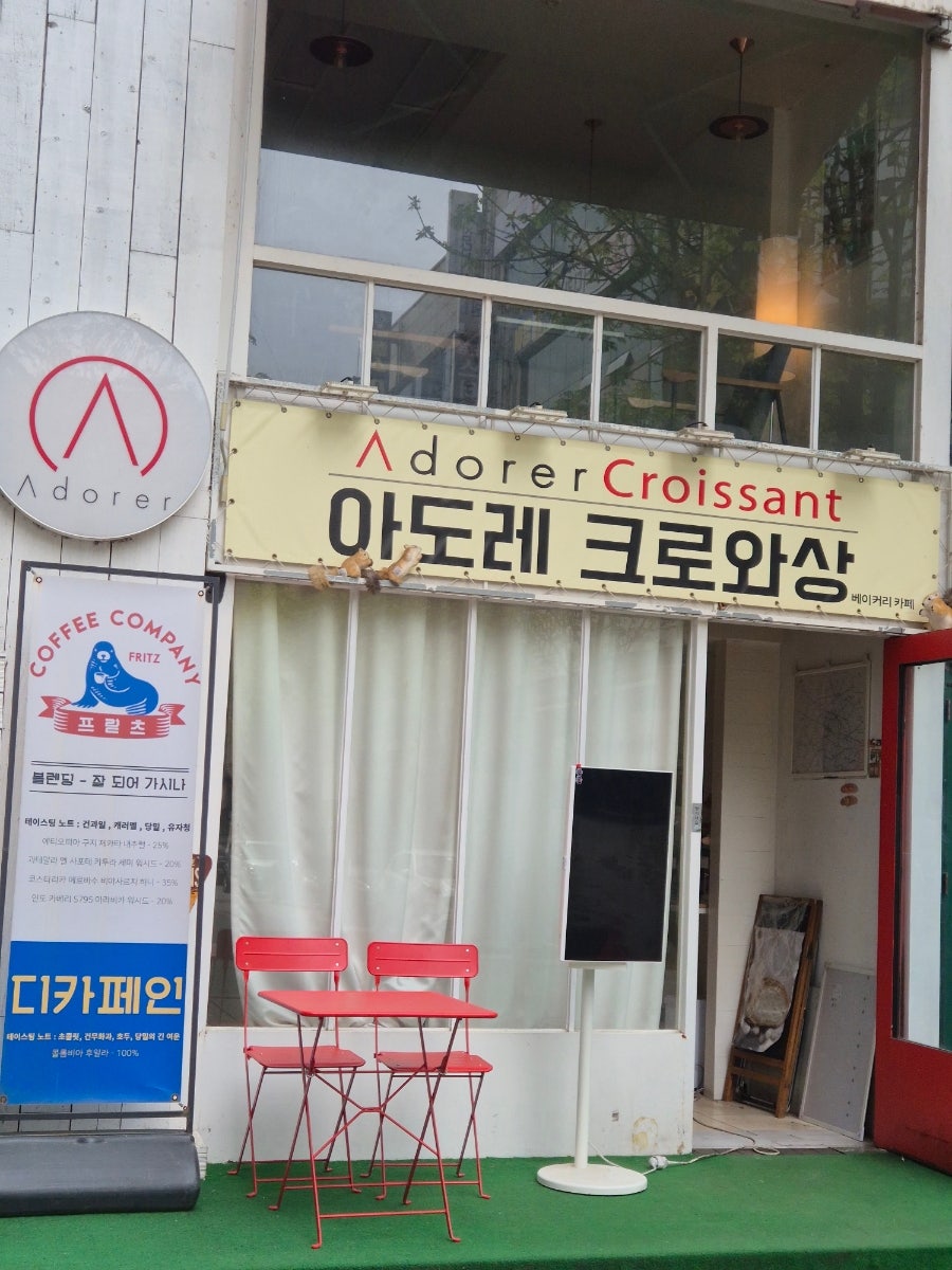 아도레 크로와상 사진 1