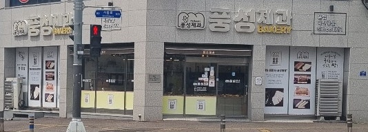 풍성제과 본점 사진 1