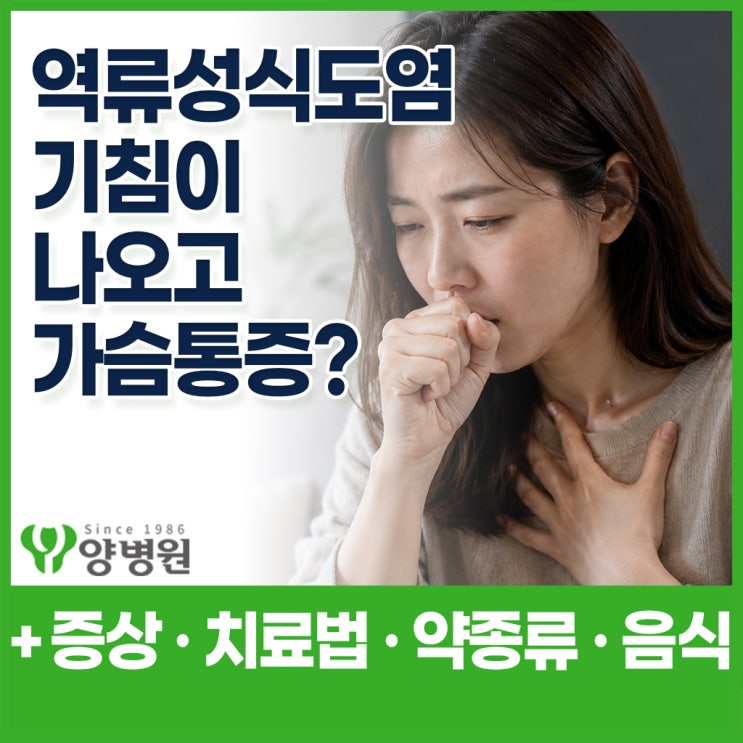  역류성식도염 증상, 기침 계속 나오고 목에 뭐 걸린 느낌? 목이물감·가슴통증 원인과 치료 | 강동구 소화기내과