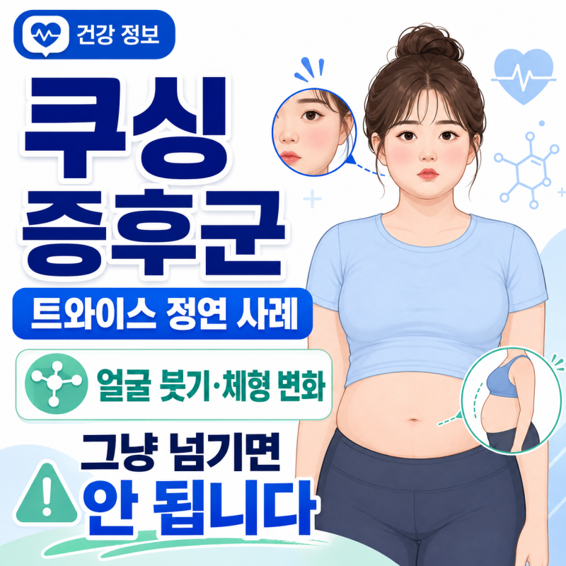 TWICEジョンヨンの事例から見るクッシング症候群、顔のむくみと体型変化を見過ごしてはいけません。