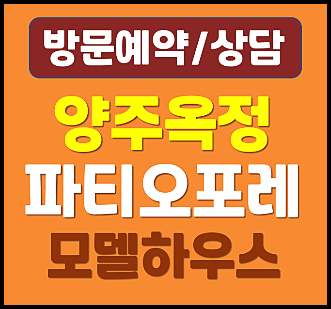  양주옥정 힐스테이트 파티오포레 모델하우스 분양가 계약금