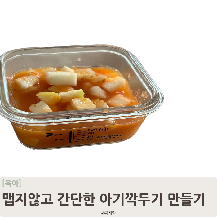 아기 깍두기 만드는 법,맵지 않고 맛있는 유아 김치 만들기