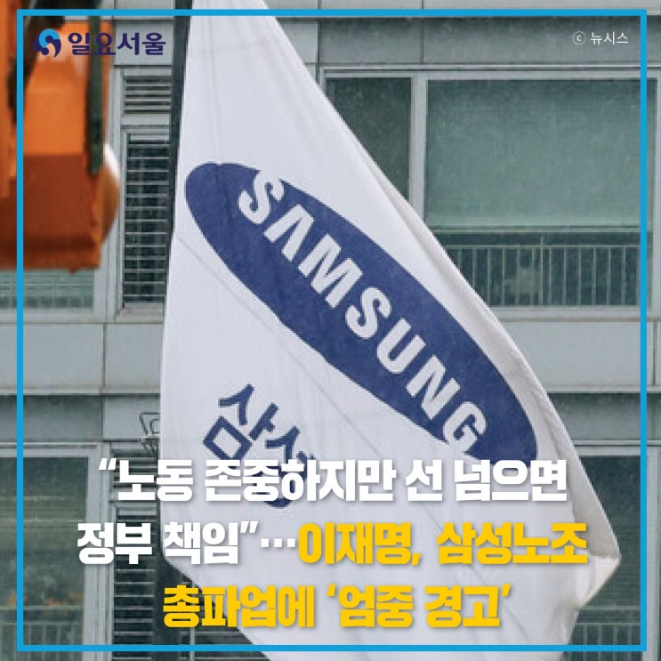 선 넘으면 정부 책임”…이재명, 삼성노조 총파업에 ‘<b>엄중 경고</b>’