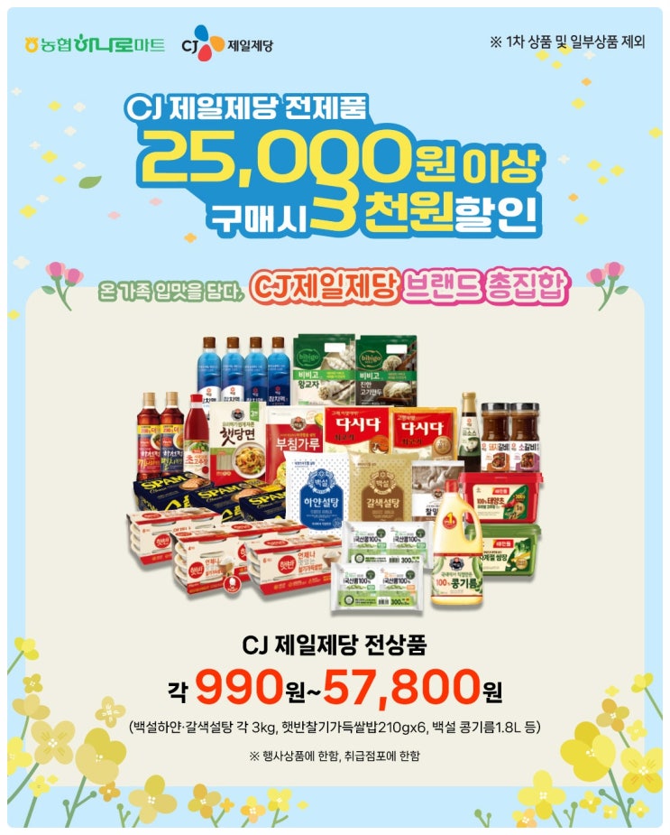 농협 하나로마트 전단지 배홍동 비빔면 1인 2개 한정수량 할인부터 장보기 리스트