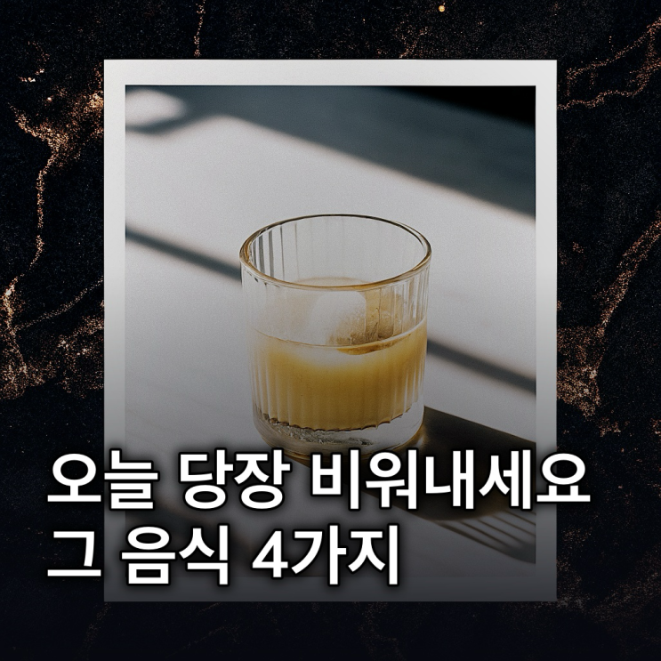  당뇨라면 당장 끊어야 할 음식 4가지