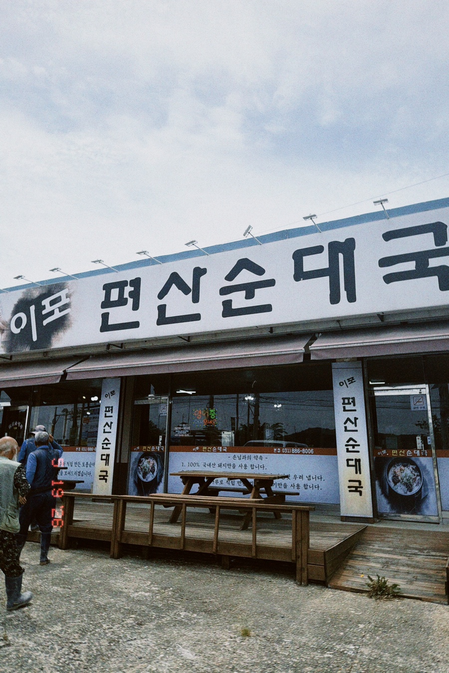 Ipopyeonsansundaeguk Bonjeom photo 2