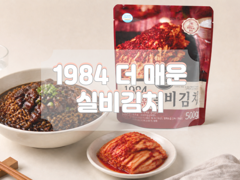 핫한 1984 더 매운 실비김치 후기 맵덕후 모여라