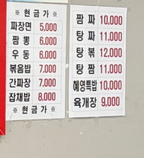 혜영반점 사진 3