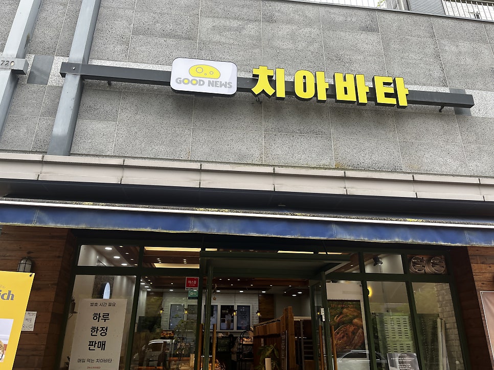 굿뉴스치아바타 사진 1