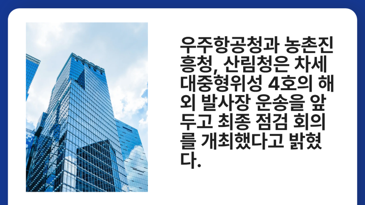 <b>차세대중형위성 4호</b>, 발사 준비 완료…농업·산림 관측 역량... 