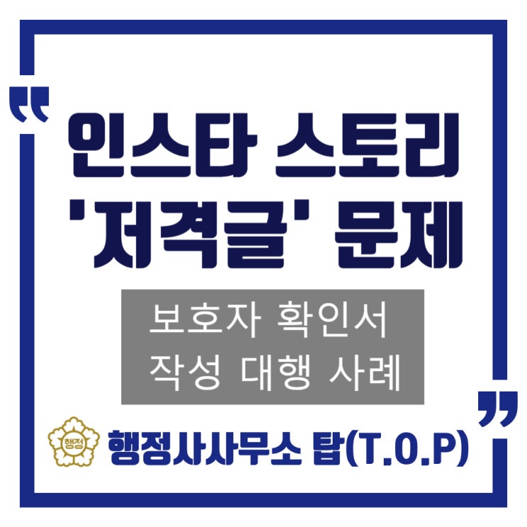  [천안 학교폭력] 보호자확인서 작성 대행 사례(인스타 저격글 문제) / 작성요령, 주의사항