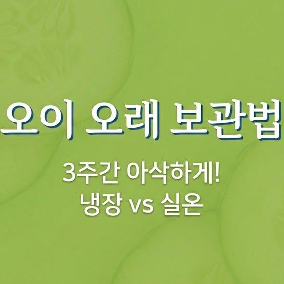 오이 오래 보관법 기간 방법 냉장 실온