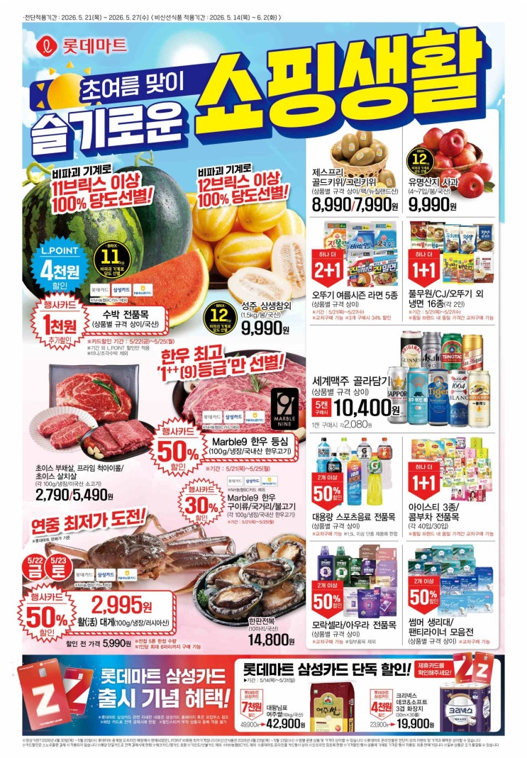  롯데마트 전단지 행사 5월 세일 품목 놓치면 후회하는 장보기 꿀팁은?