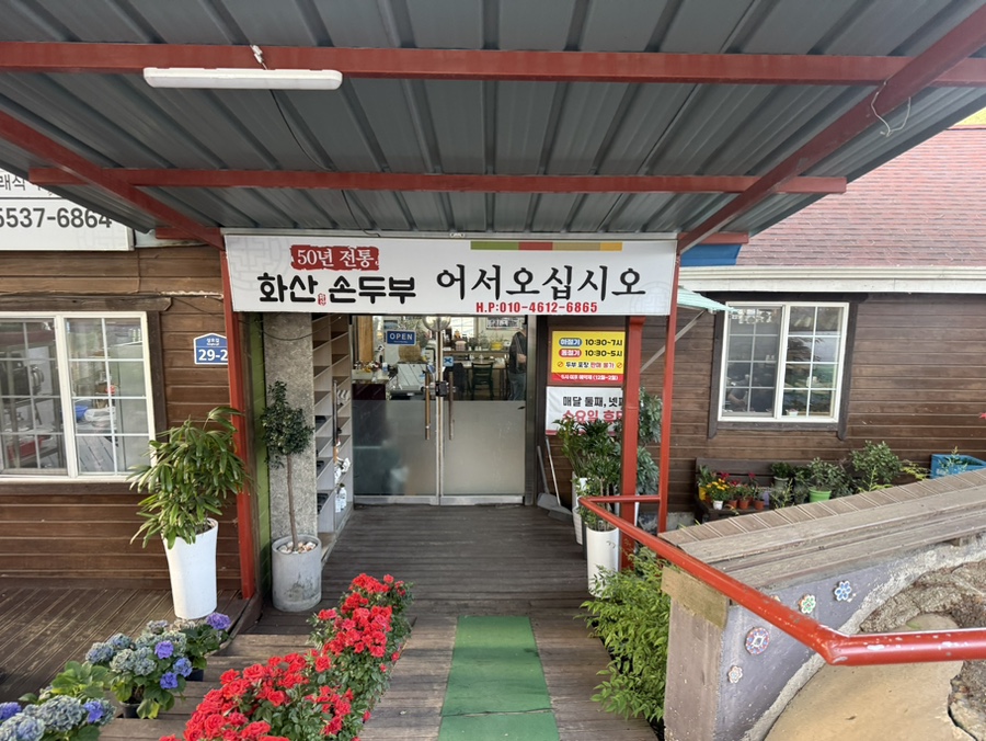화산손두부 사진 3