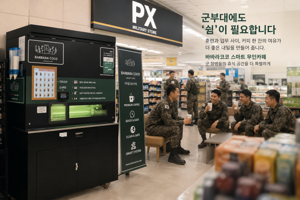 바바라코코 스마트무인카페 진천풍림푸드점 사진 4