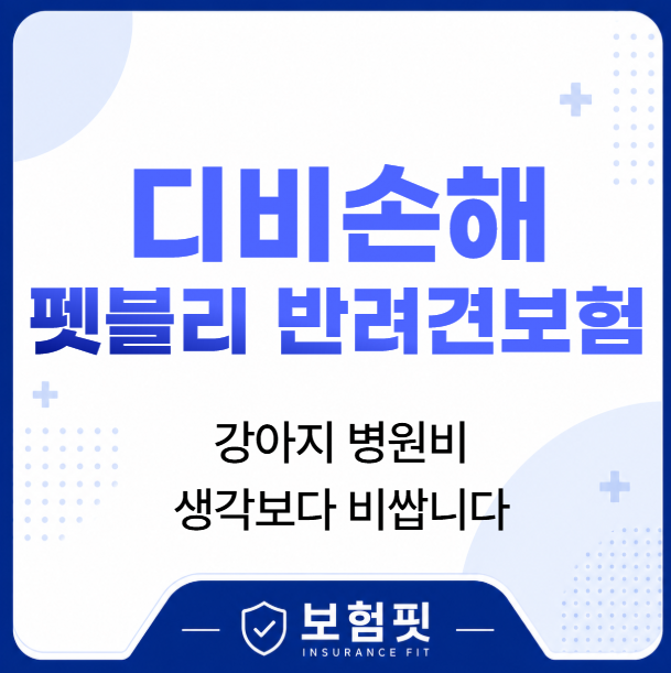DB손해보험 펫블리 반려견 보험, 달라진 보장 핵심 정리
