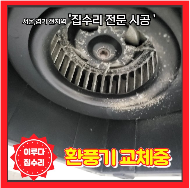  욕실 힘펠 환풍기 모터 고장 교체 설치 습기와 소음 문제 해결