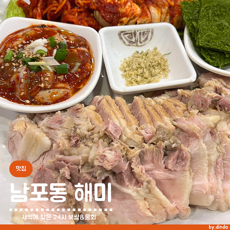  부산 남포동 물회 보쌈 맛집  새벽에 찾은 현지인 24시 식당 해미